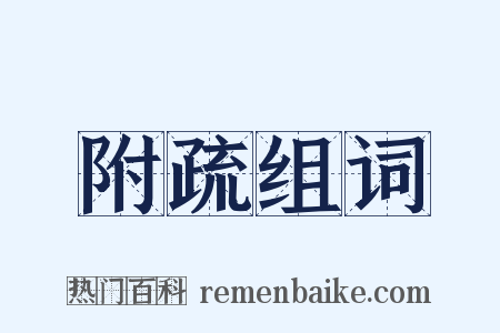 附疏组词是什么意思的图片